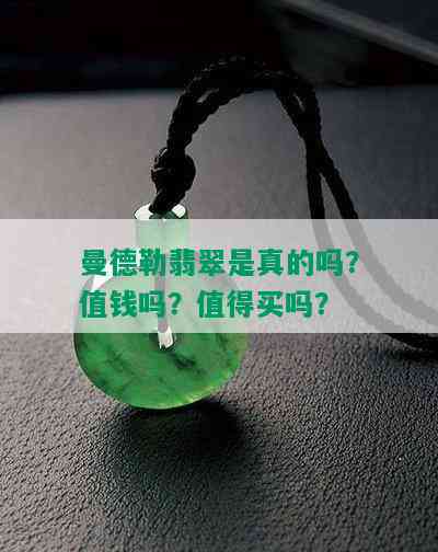 曼德勒翡翠是真的吗？值钱吗？值得买吗？