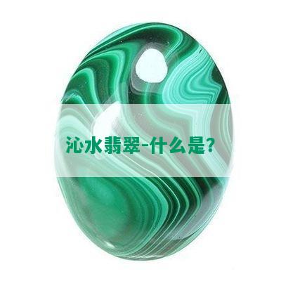 沁水翡翠-什么是？