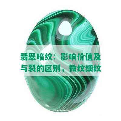 翡翠暗纹：影响价值及与裂的区别，微纹细纹