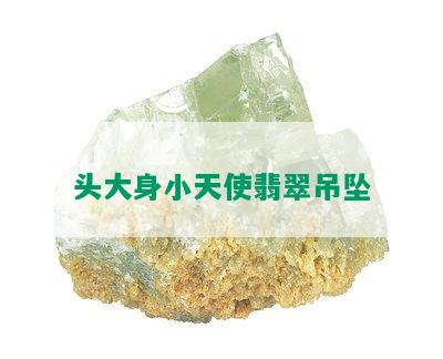 头大身小天使翡翠吊坠