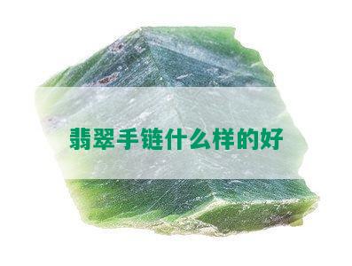 翡翠手链什么样的好