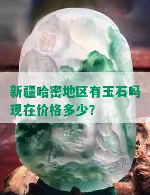 新疆哈密地区有玉石吗现在价格多少？