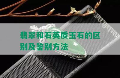 翡翠和石英质玉石的区别及鉴别方法