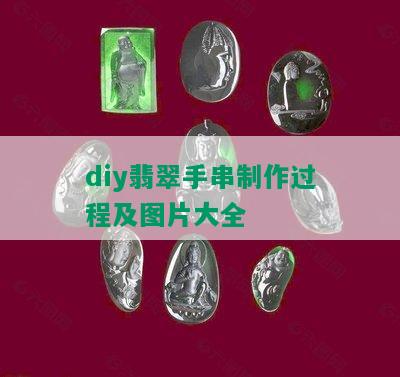 diy翡翠手串制作过程及图片大全