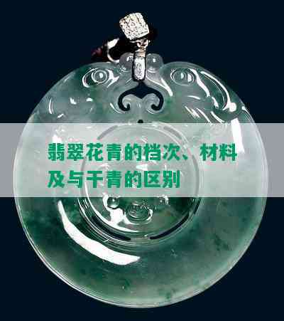 翡翠花青的档次、材料及与干青的区别