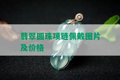 翡翠圆珠项链佩戴图片及价格