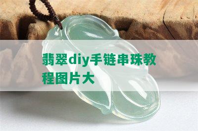 翡翠diy手链串珠教程图片大