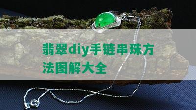 翡翠diy手链串珠方法图解大全