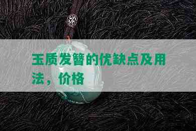 玉质发簪的优缺点及用法，价格