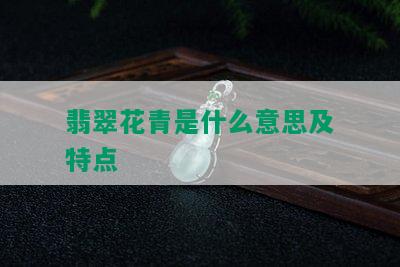 翡翠花青是什么意思及特点