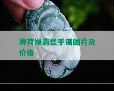 薄荷绿翡翠手镯图片及价格