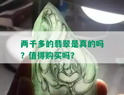 两千多的翡翠是真的吗？值得购买吗？