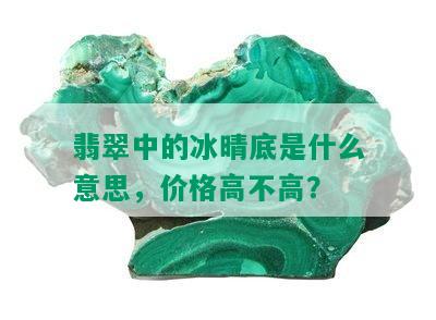 翡翠中的冰晴底是什么意思，价格高不高？