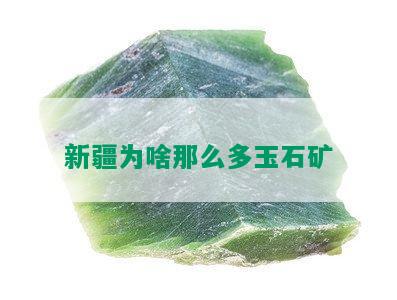 新疆为啥那么多玉石矿