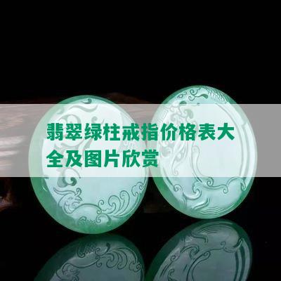 翡翠绿柱戒指价格表大全及图片欣赏