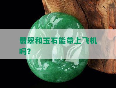 翡翠和玉石能带上飞机吗？