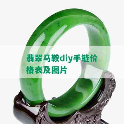 翡翠马鞍diy手链价格表及图片