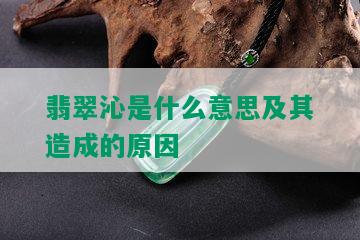 翡翠沁是什么意思及其造成的原因