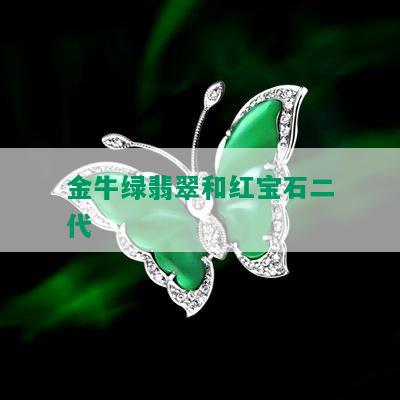 金牛绿翡翠和红宝石二代