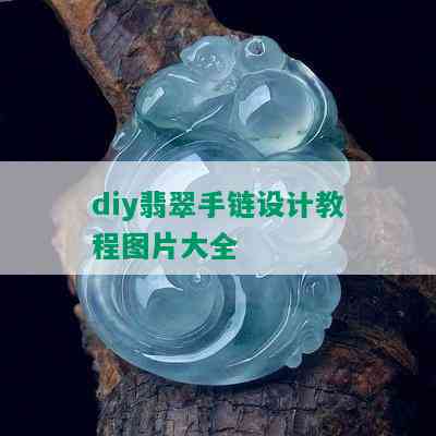 diy翡翠手链设计教程图片大全