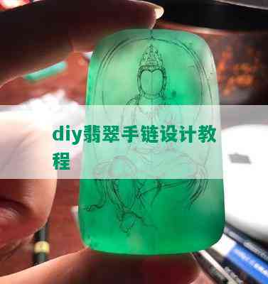 diy翡翠手链设计教程