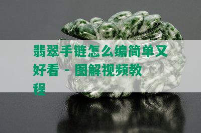 翡翠手链怎么编简单又好看 - 图解视频教程