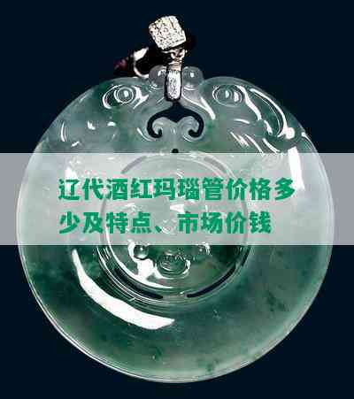 辽代红玛瑙管价格多少及特点、市场价钱