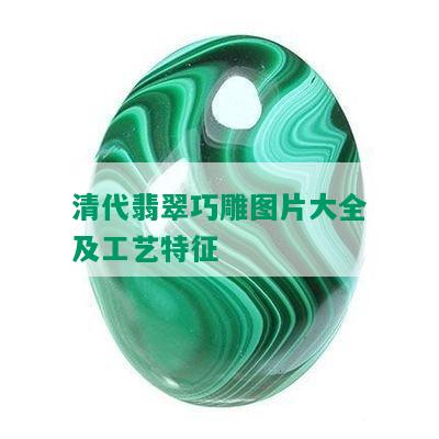 清代翡翠巧雕图片大全及工艺特征