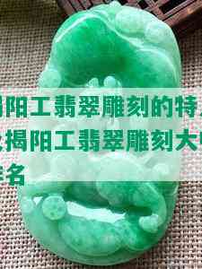 揭阳工翡翠雕刻的特点及揭阳工翡翠雕刻大师排名