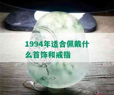 1994年适合佩戴什么首饰和戒指