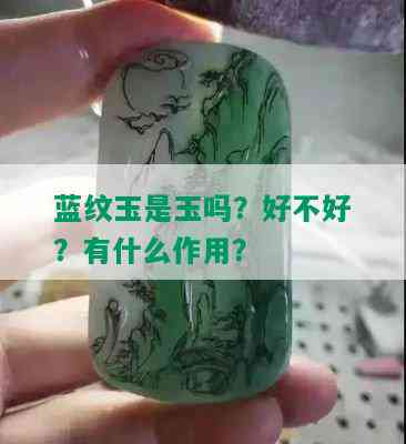 蓝纹玉是玉吗？好不好？有什么作用？