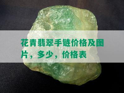 花青翡翠手链价格及图片，多少，价格表