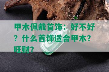 甲木佩戴首饰：好不好？什么首饰适合甲木？旺财？