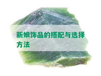 新娘饰品的搭配与选择方法