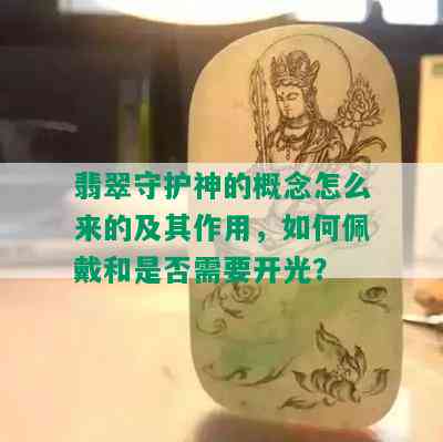 翡翠守护神的概念怎么来的及其作用，如何佩戴和是否需要开光？