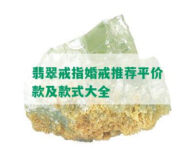 翡翠戒指婚戒推荐平价款及款式大全