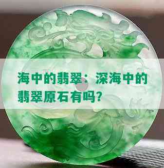 海中的翡翠：深海中的翡翠原石有吗？