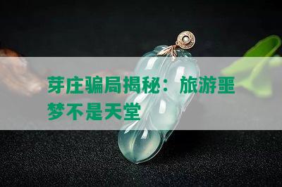 芽庄骗局揭秘：旅游噩梦不是天堂