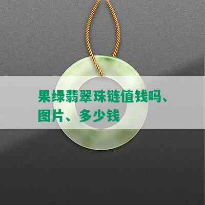 果绿翡翠珠链值钱吗、图片、多少钱