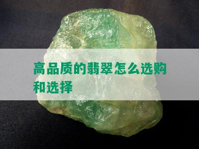 高品质的翡翠怎么选购和选择