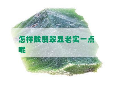 怎样戴翡翠显老实一点呢