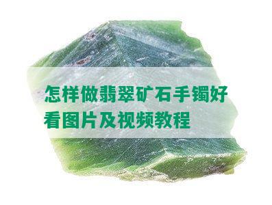 怎样做翡翠矿石手镯好看图片及视频教程