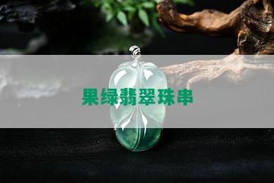 果绿翡翠珠串