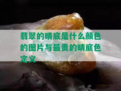 翡翠的晴底是什么颜色的图片与最贵的晴底色定义