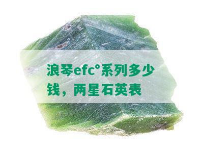 浪琴efc°系列多少钱，两星石英表