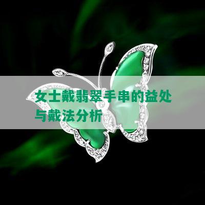 女士戴翡翠手串的益处与戴法分析