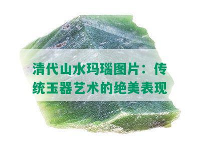 清代山水玛瑙图片：传统玉器艺术的绝美表现