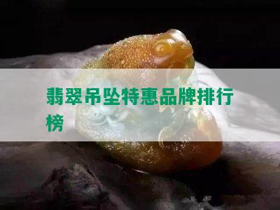 翡翠吊坠特惠品牌排行榜