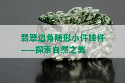 翡翠边角随形小件挂件——探索自然之美