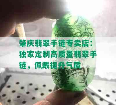 肇庆翡翠手链专卖店：独家定制高质量翡翠手链，佩戴提升气质